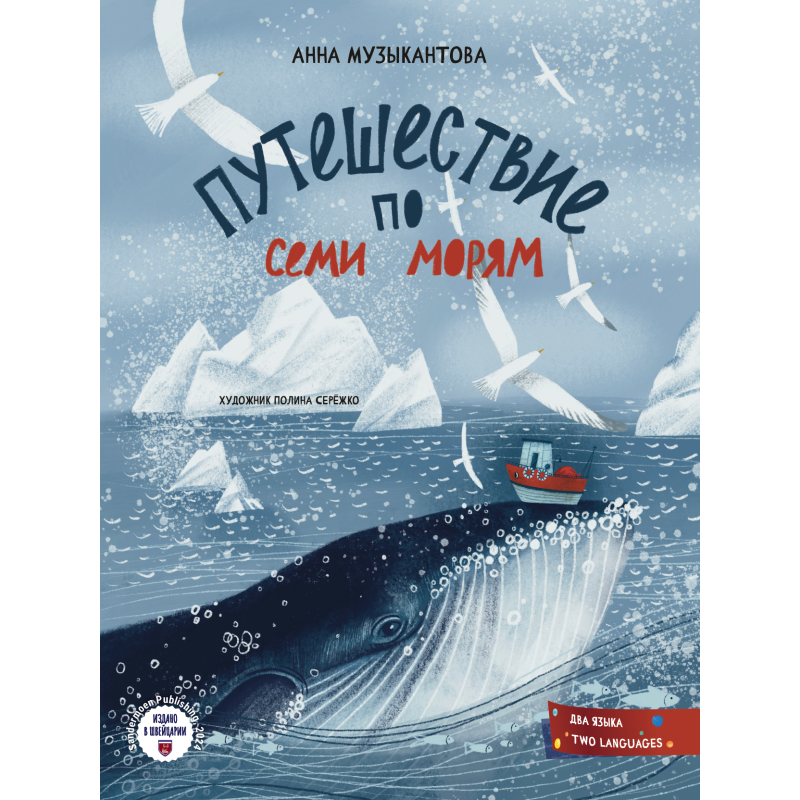 Путешествие по семи морям. Journey across the seven seas Путешествие по семи морям. Journey across the seven seas