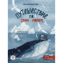 Путешествие по семи морям. Journey across the seven seas