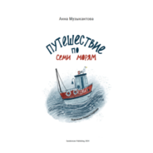 Путешествие по семи морям. Journey across the seven seas