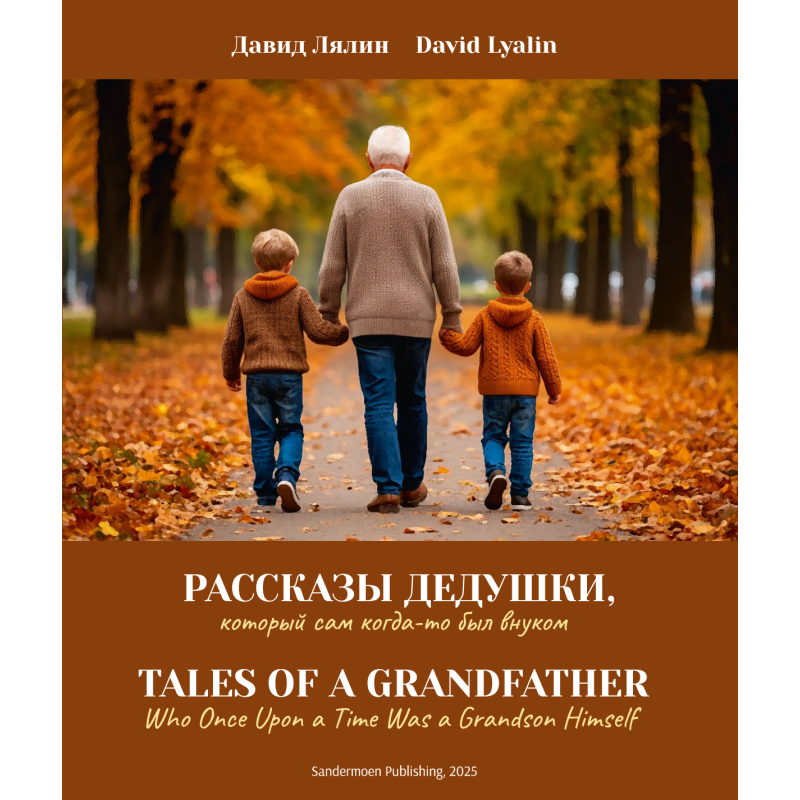 Рассказы дедушки. Tales of a Grandfather