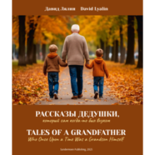 Рассказы дедушки. Tales of a Grandfather