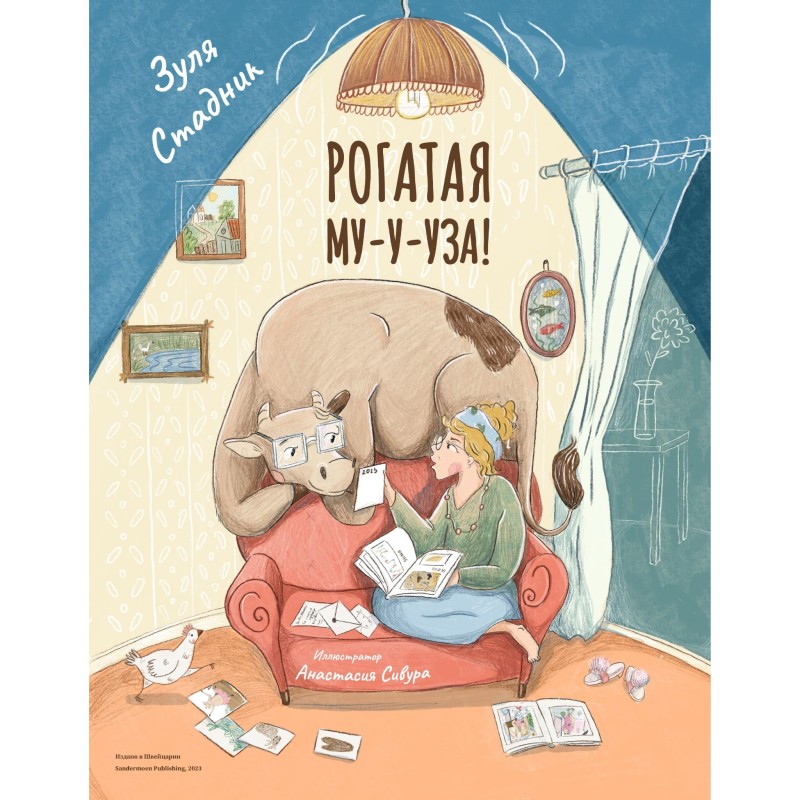 Рогатая Му-у-уза!