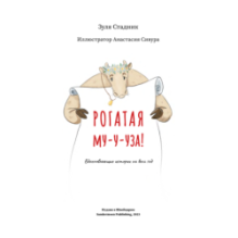 Рогатая Му-у-уза!