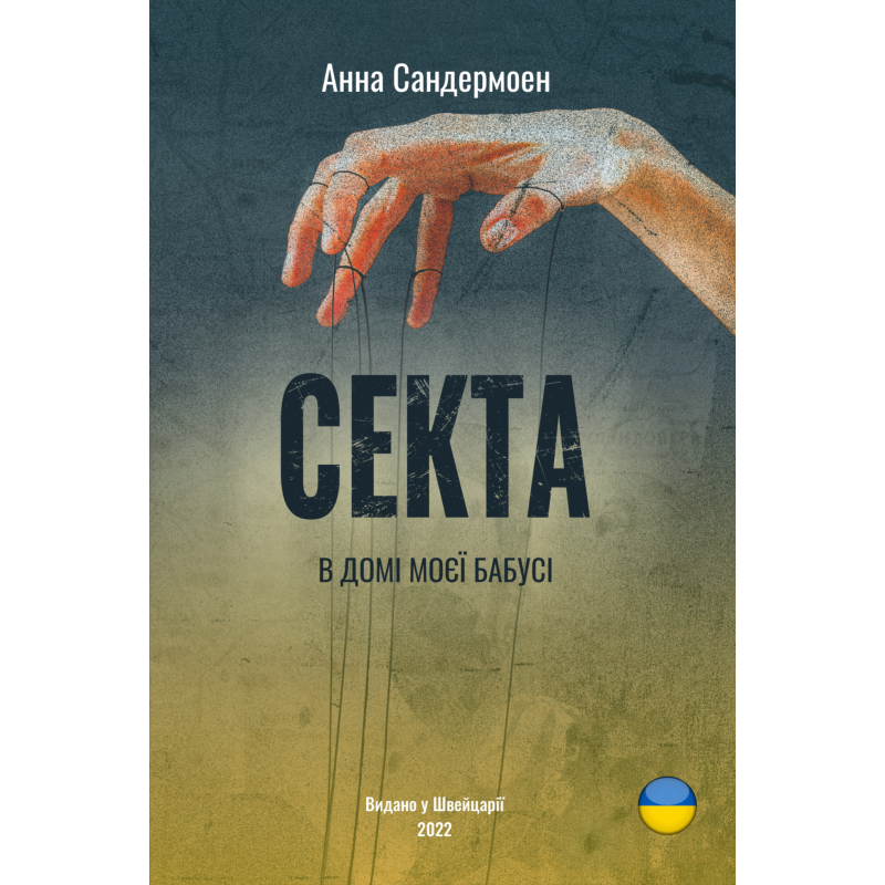 Секта в домі моєї бабусі