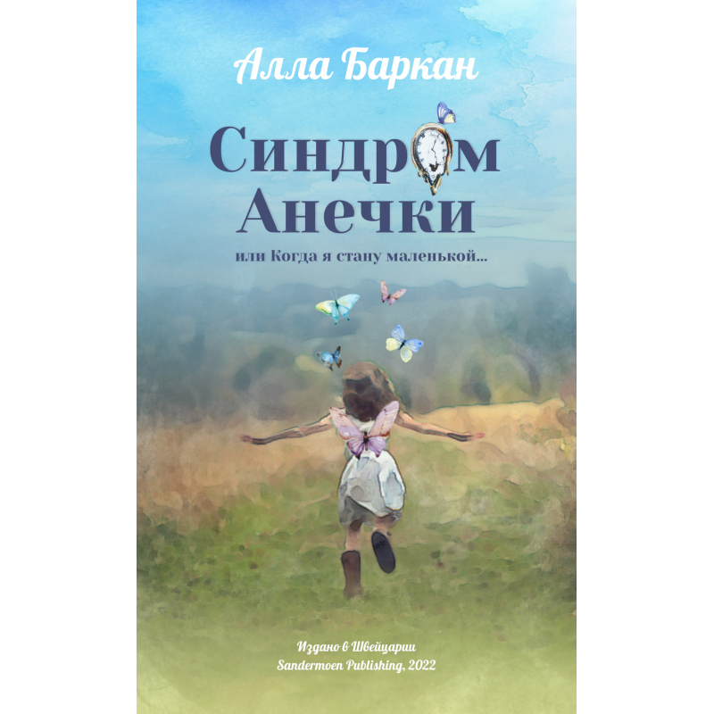 Синдром Анечки или Когда я стану маленькой