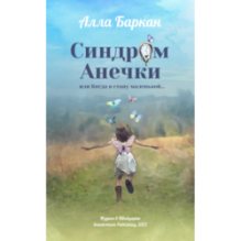 Синдром Анечки или Когда я стану маленькой