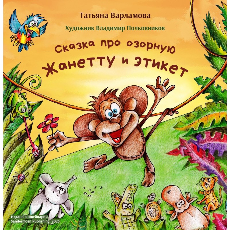 Сказка про озорную Жанетту и этикет Сказка про озорную Жанетту и этикет