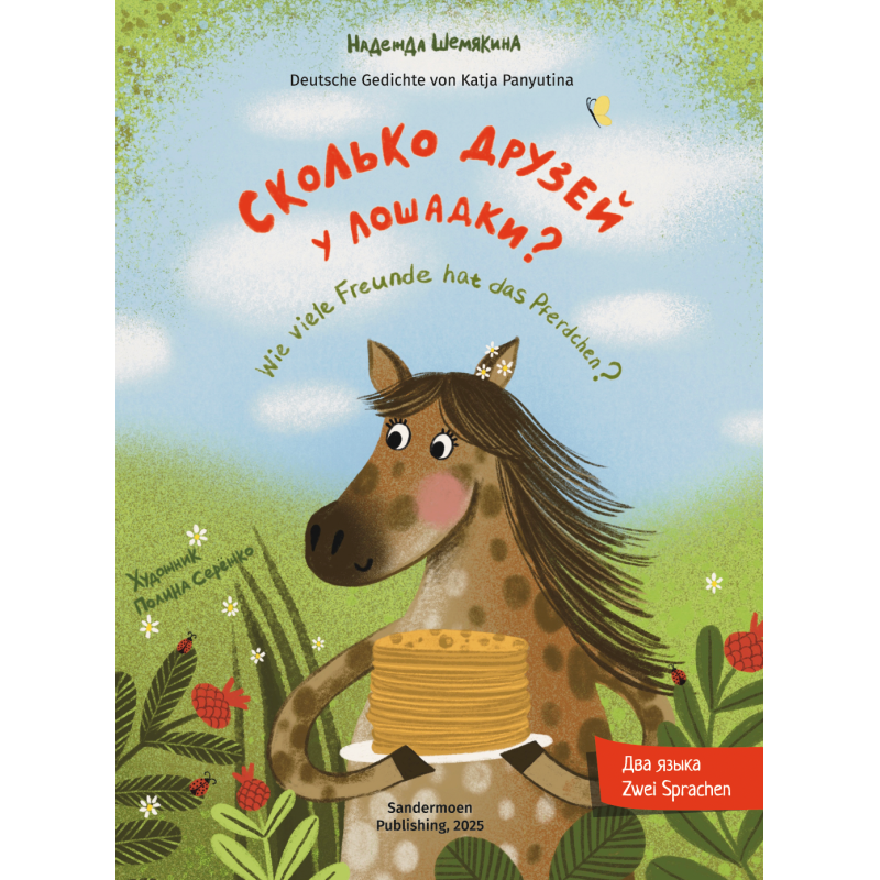 Сколько друзей у лошадки? Wie viele Freunde hat das Pferdchen? Сколько друзей у лошадки? Wie viele Freunde hat das Pferdchen?