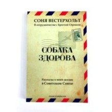 СОБАКА ЗДОРОВА. Рассказы о моей жизни в Советском Союзе
