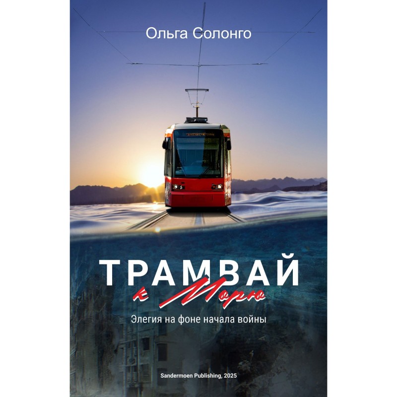 Трамвай к морю