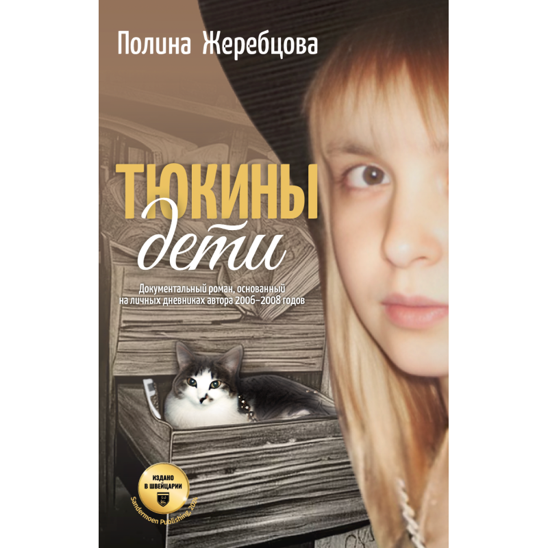 Тюкины дети