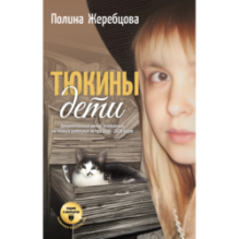 Тюкины дети