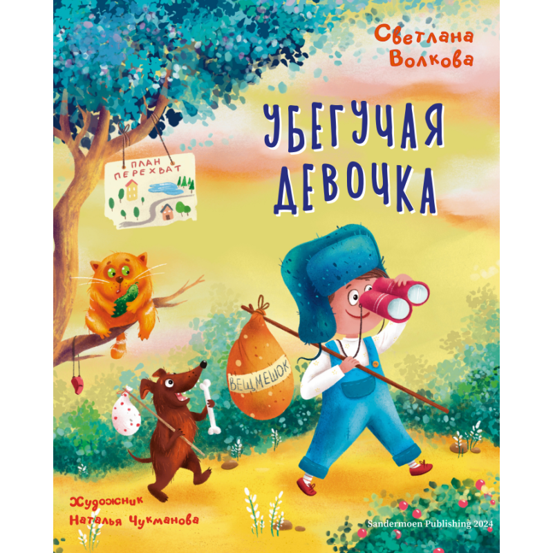 Убегучая девочка