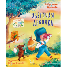 Убегучая девочка