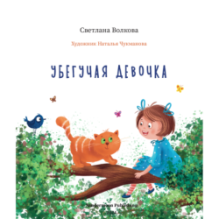 Убегучая девочка