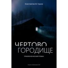 ЧЕРТОВО ГОРОДИЩЕ