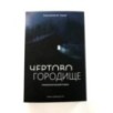ЧЕРТОВО ГОРОДИЩЕ