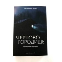 ЧЕРТОВО ГОРОДИЩЕ