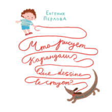 Что рисует карандаш