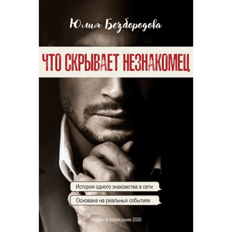 Что скрывает незнакомец