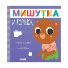 Сказки для детей. Мишутка и горшок