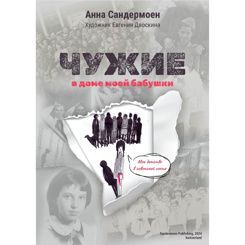 Чужие в доме моей бабушки