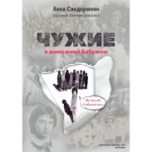 Чужие в доме моей бабушки