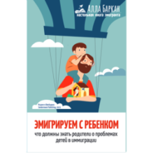 Эмигрируем с ребенком