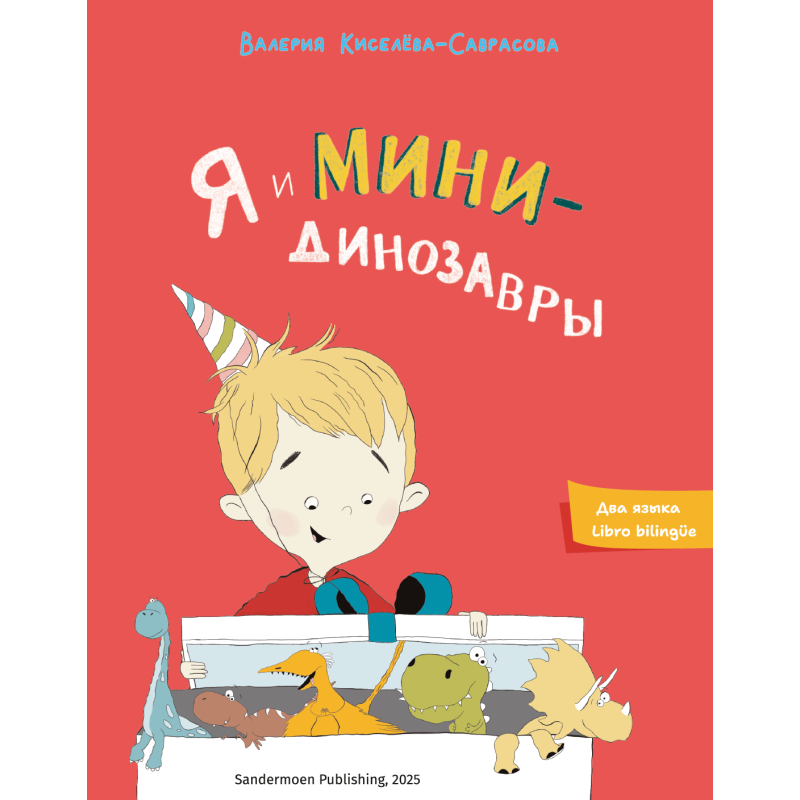 Я и минидинозавры. Yo y los minidinosaurious Я и минидинозавры. Yo y los minidinosaurious