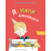 Я и минидинозавры. Yo y los minidinosaurious