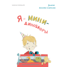 Я и минидинозавры. Yo y los minidinosaurious