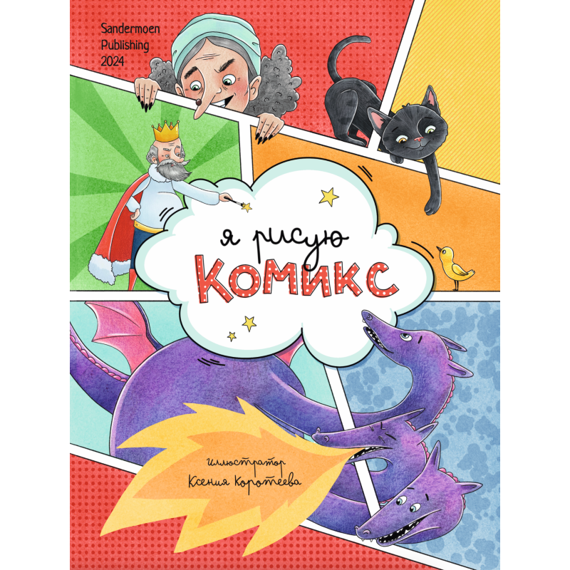 Я рисую комикс