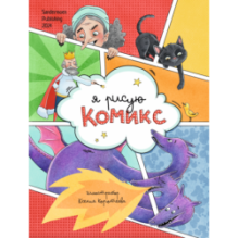Я рисую комикс