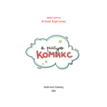 Я рисую комикс