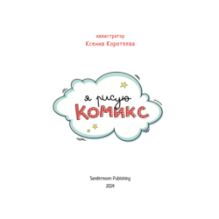 Я рисую комикс