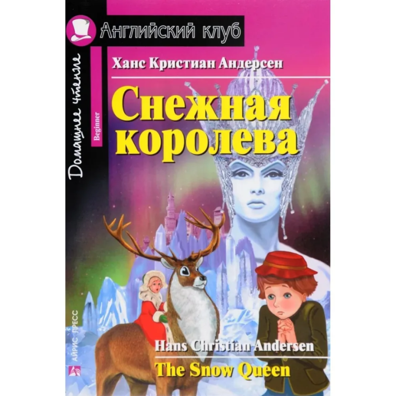 АК. Снежная королева. The Snow Queen. Домашнее чтение