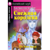 АК. Снежная королева. The Snow Queen. Домашнее чтение