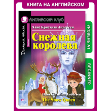 АК. Снежная королева. The Snow Queen. Домашнее чтение