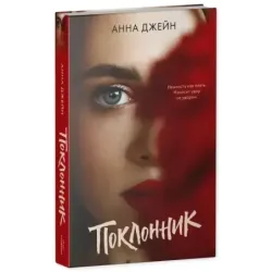 trendbooks. Поклонник