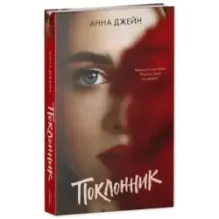 trendbooks. Поклонник