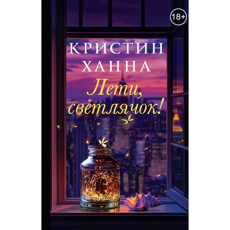 Лети, светлячок!