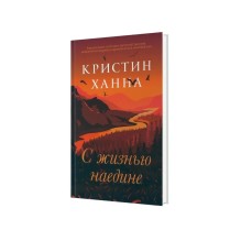 С ЖИЗНЬЮ НАЕДИНЕ