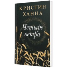 ЧЕТЫРЕ ВЕТРА