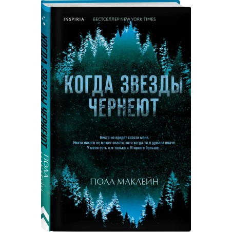 Когда звезды чернеют