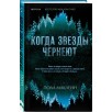 Когда звезды чернеют