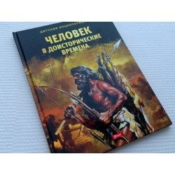 Человек в доисторические времена
