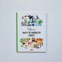 Цвета окружающего мира