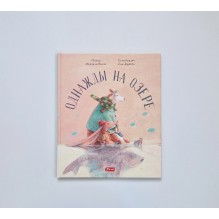 Однажды на озере