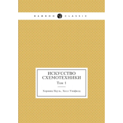 Искусство схемотехники. Том 1