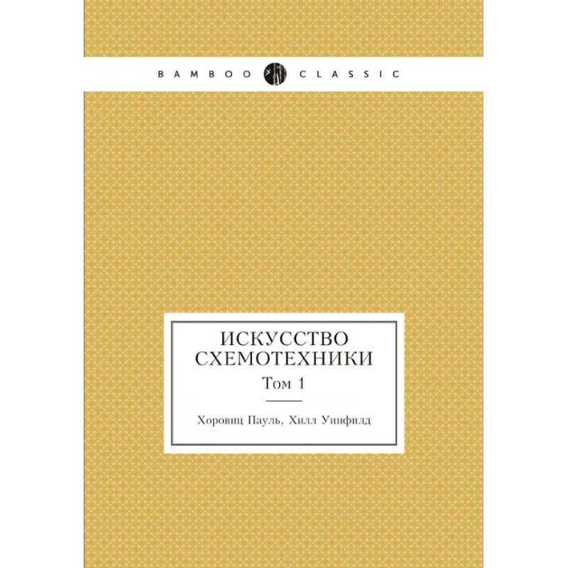 Искусство схемотехники. Том 1 Искусство схемотехники. Том 1